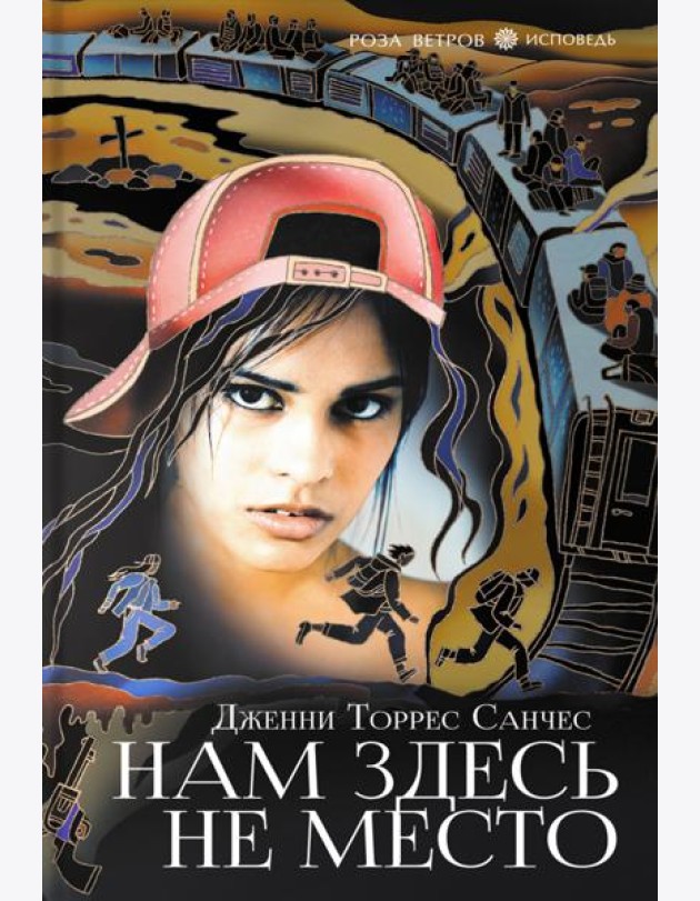 Нам здесь не место