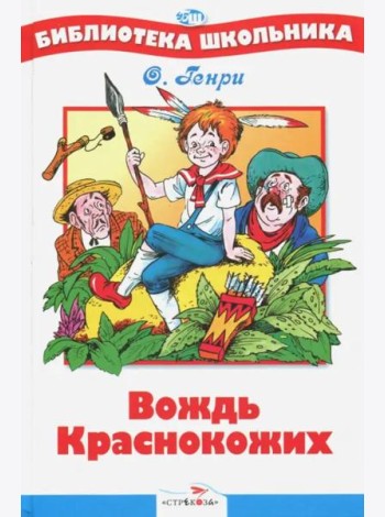 Вождь Краснокожих
