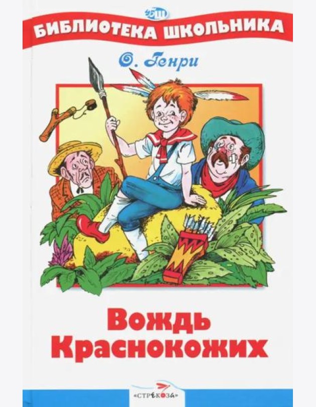 Вождь Краснокожих
