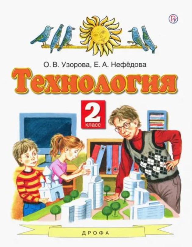 Технология. 2 класс. Учебник. ФГОС