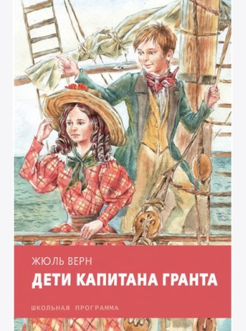 Дети капитана Гранта