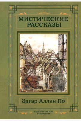 Мистические рассказы