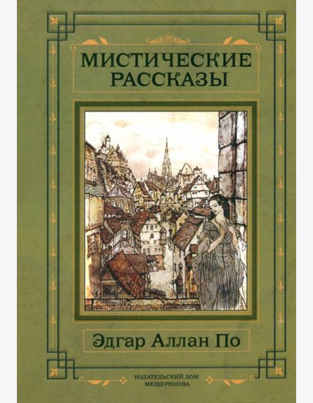 Мистические рассказы
