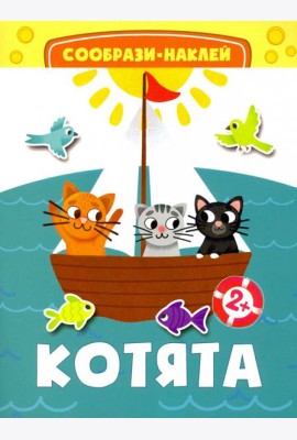 Котята. Книга с наклейками. 2+
