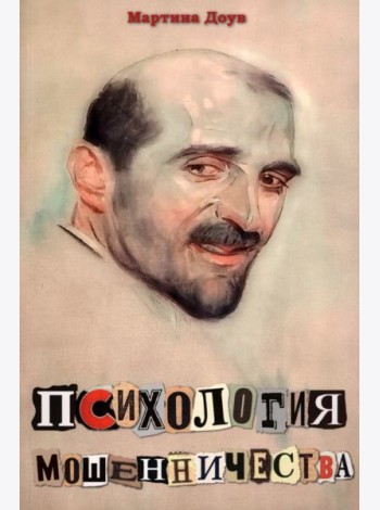 Психология мошенничества
