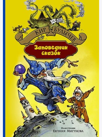 Заповедник сказок