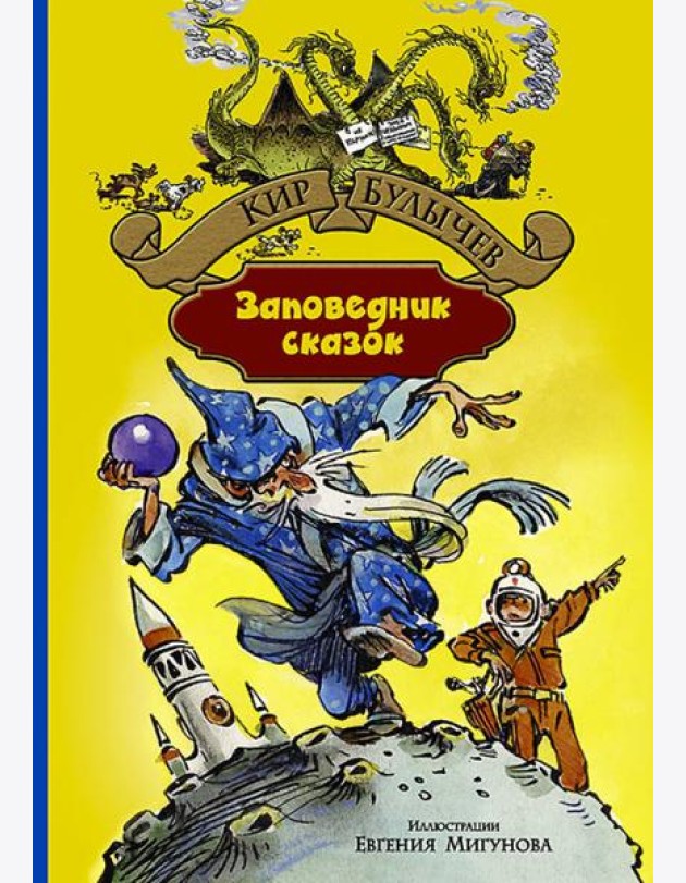Заповедник сказок