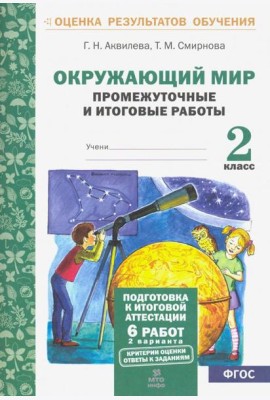 Окружающий мир. 2 класс. Промежуточные и итоговые тестовые работы. ФГОС