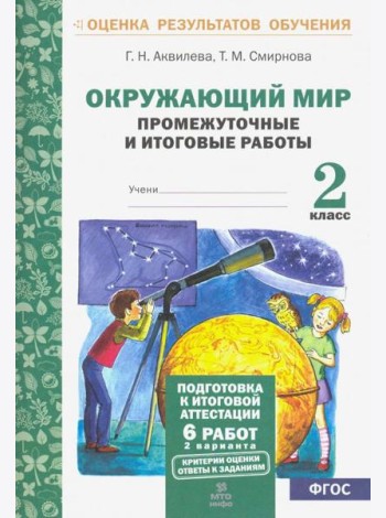 Окружающий мир. 2 класс. Промежуточные и итоговые тестовые работы. ФГОС