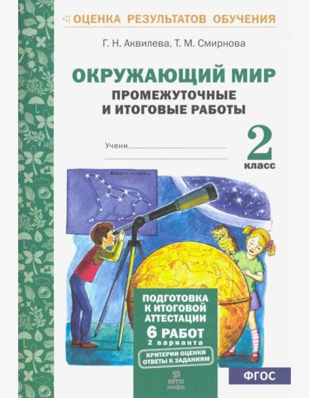 Окружающий мир. 2 класс. Промежуточные и итоговые тестовые работы. ФГОС