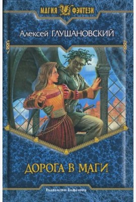 Дорога в маги