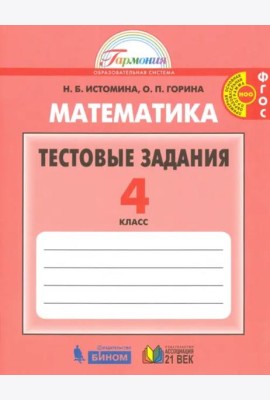 Математика. 4 класс. Тестовые задания (с выбором одного верного ответа). ФГОС