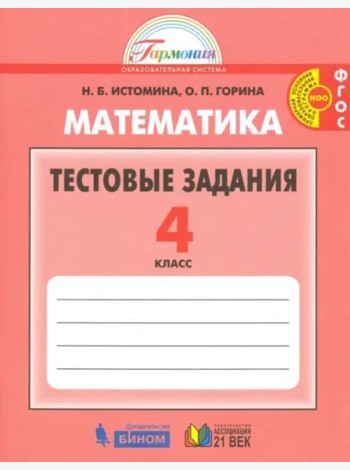 Математика. 4 класс. Тестовые задания (с выбором одного верного ответа). ФГОС