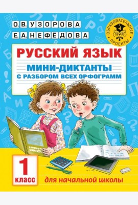 Русский язык. 1 класс. Мини-диктанты с разбором всех орфограмм