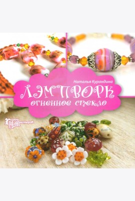 Лэмпворк: огненное стекло