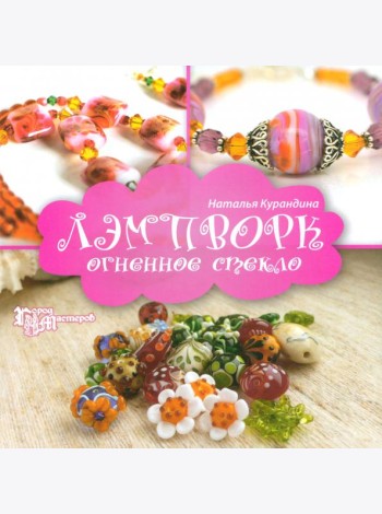 Лэмпворк: огненное стекло