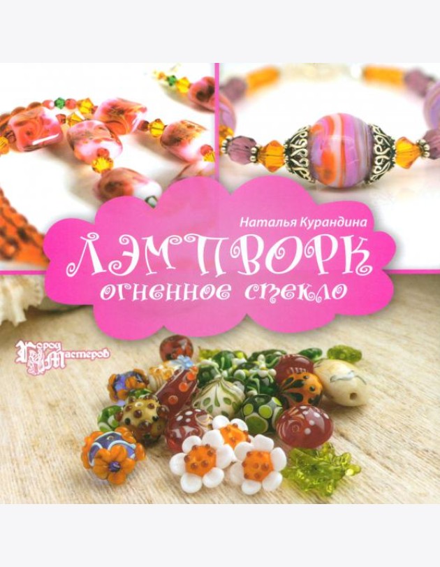Лэмпворк: огненное стекло