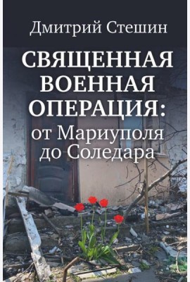 Священная военная операция. От Мариуполя до Соледара