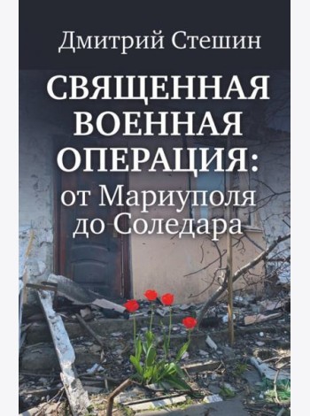 Священная военная операция. От Мариуполя до Соледара
