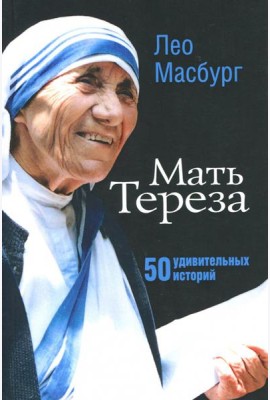 Мать Тереза. 50 удивительных историй