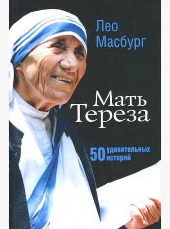 Мать Тереза. 50 удивительных историй