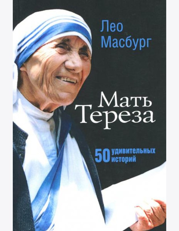 Мать Тереза. 50 удивительных историй