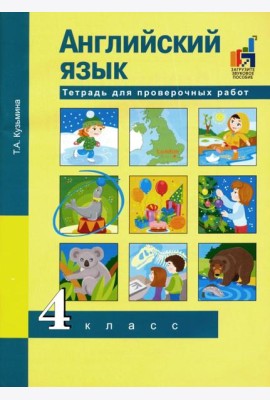 Английский язык. 4 класс. Тетрадь для проверочных работ