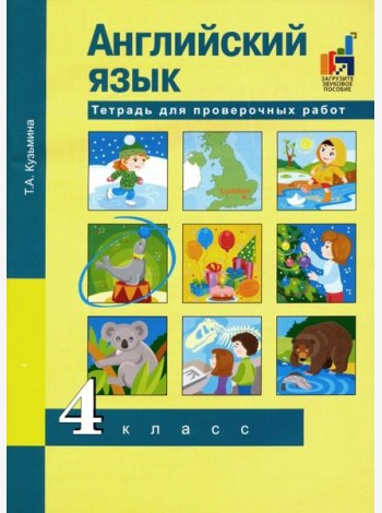 Английский язык. 4 класс. Тетрадь для проверочных работ