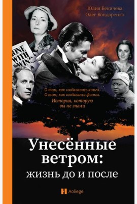 Унесённые ветром: жизнь до и после