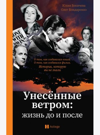Унесённые ветром: жизнь до и после