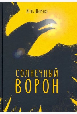 Солнечный ворон
