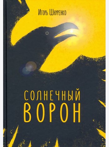 Солнечный ворон