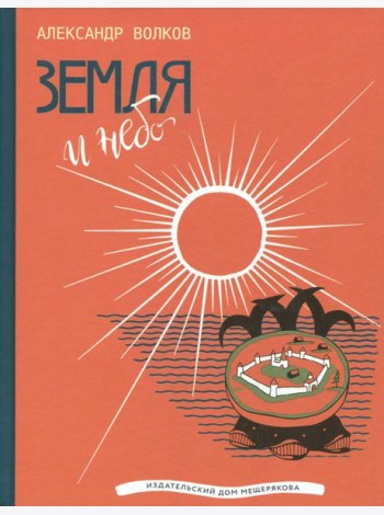 Земля и небо