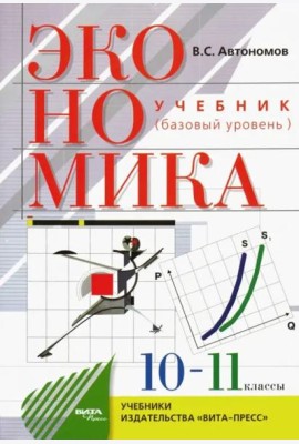 Экономика. 10-11 классы. Учебник. Базовый уровень. ФГОС
