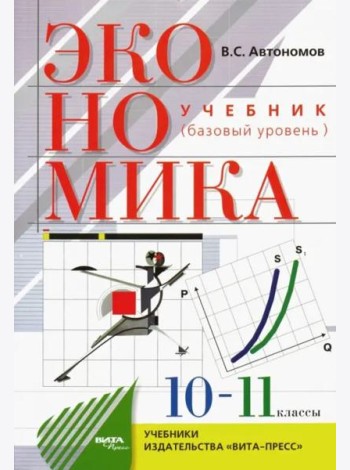 Экономика. 10-11 классы. Учебник. Базовый уровень. ФГОС