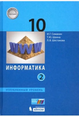 Информатика. 10 класс. Учебник. Углубленный уровень. В 2-х частях. Часть 2