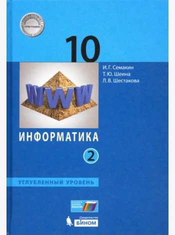 Информатика. 10 класс. Учебник. Углубленный уровень. В 2-х частях. Часть 2