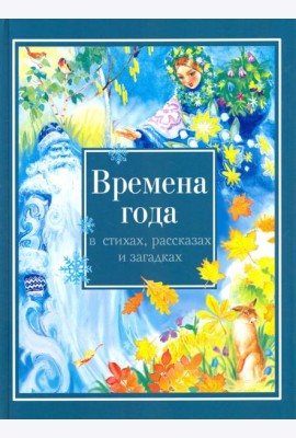 Времена года в стихах, рассказах и загадках