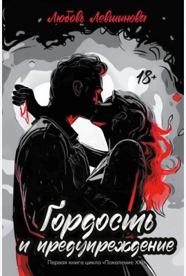 Гордость и предупрежд:1 книга цикла