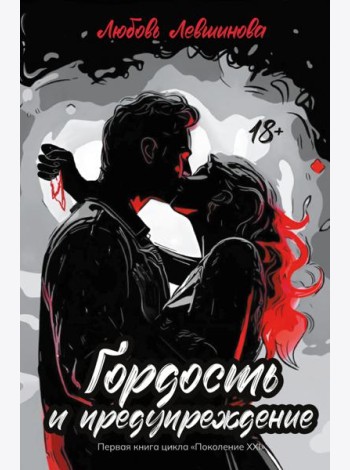 Гордость и предупрежд:1 книга цикла