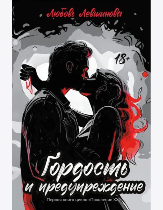 Гордость и предупрежд:1 книга цикла