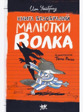 Малютка Волк/Книга безобразий Малютки Волка