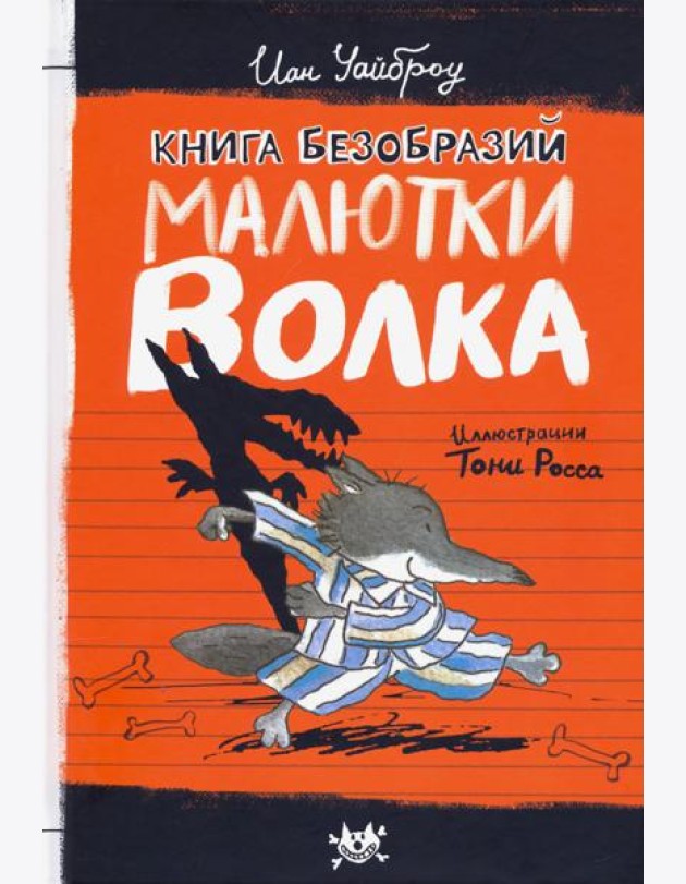 Малютка Волк/Книга безобразий Малютки Волка
