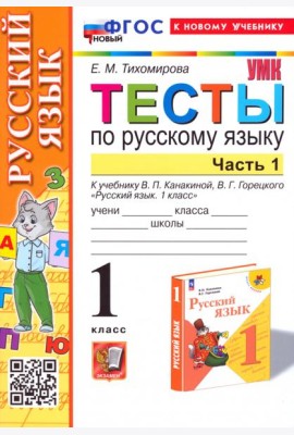 Русский язык. 1 класс. Тесты к учебнику В. П. Канакиной, В. Г. Горецкого. Часть 1