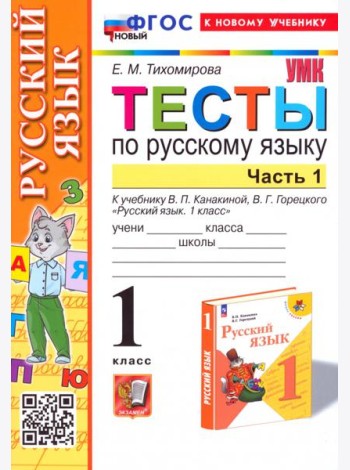 Русский язык. 1 класс. Тесты к учебнику В. П. Канакиной, В. Г. Горецкого. Часть 1
