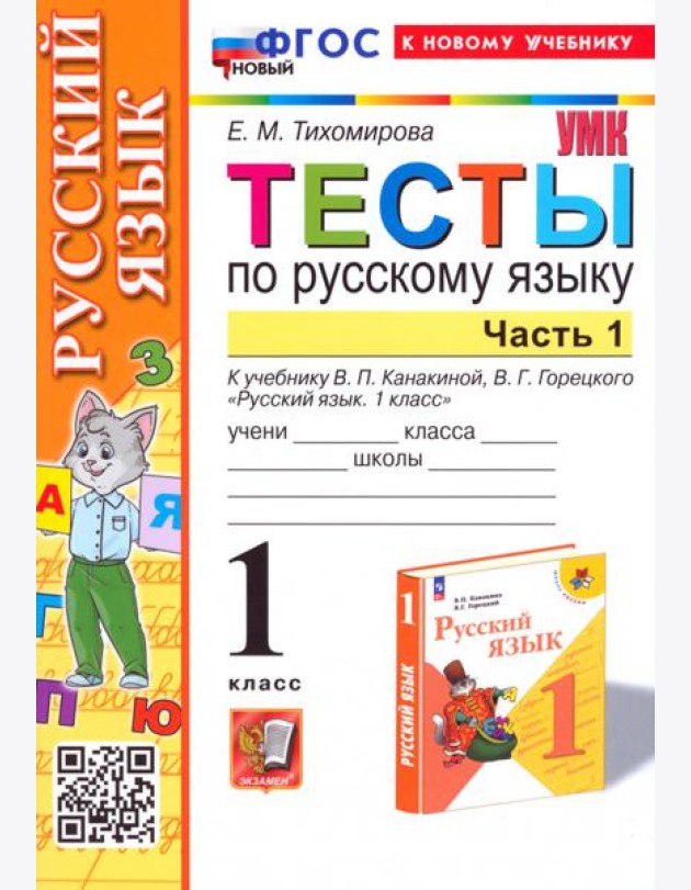 Русский язык. 1 класс. Тесты к учебнику В. П. Канакиной, В. Г. Горецкого. Часть 1