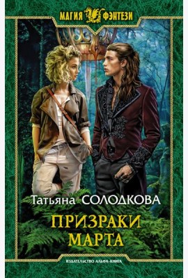 Призраки Марта