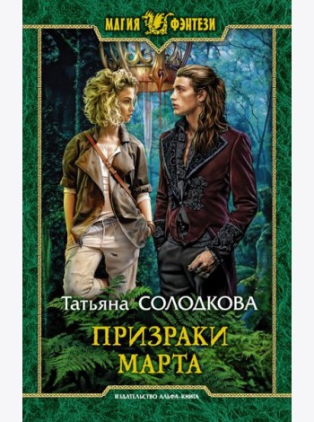 Призраки Марта