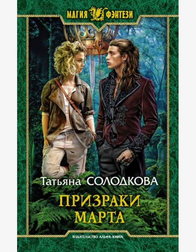 Призраки Марта
