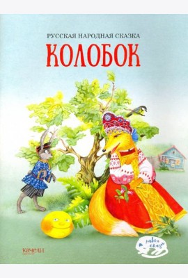 Колобок